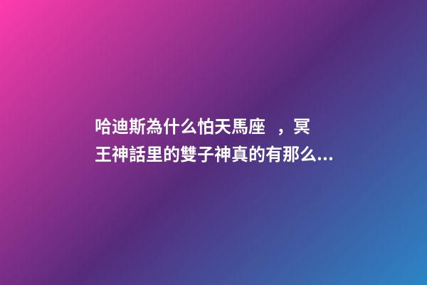 哈迪斯為什么怕天馬座，冥王神話里的雙子神真的有那么弱嗎